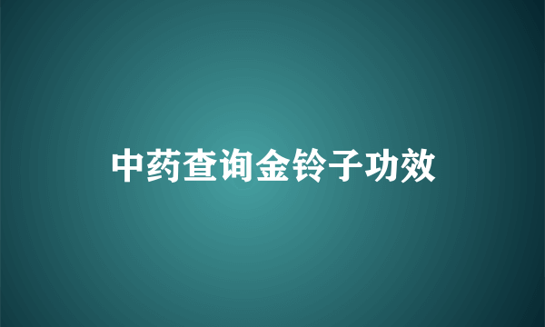 中药查询金铃子功效