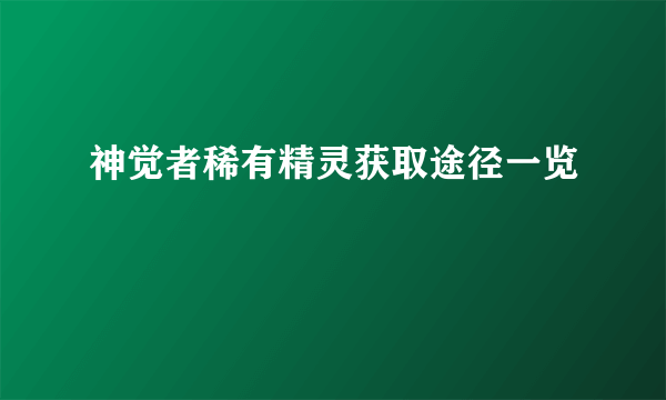 神觉者稀有精灵获取途径一览