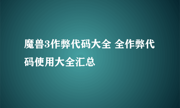 魔兽3作弊代码大全 全作弊代码使用大全汇总