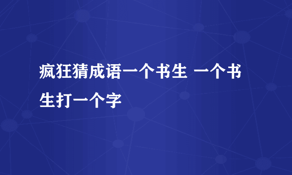 疯狂猜成语一个书生 一个书生打一个字