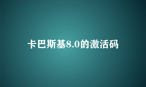 卡巴斯基8.0的激活码