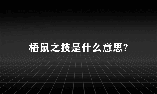 梧鼠之技是什么意思?