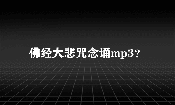 佛经大悲咒念诵mp3？