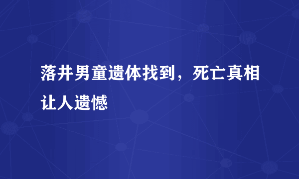 落井男童遗体找到，死亡真相让人遗憾