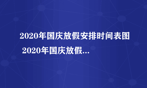 2020年国庆放假安排时间表图 2020年国庆放假几号调休