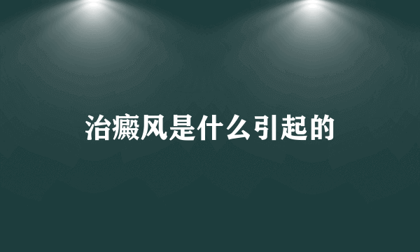 治癜风是什么引起的