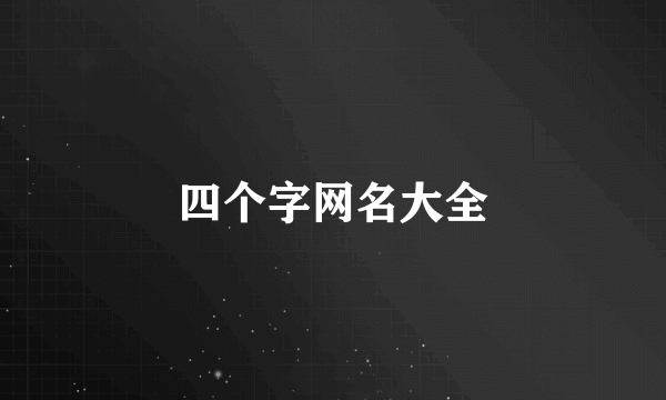 四个字网名大全