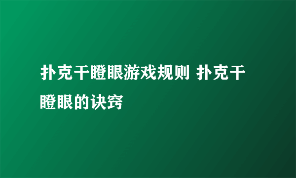 扑克干瞪眼游戏规则 扑克干瞪眼的诀窍