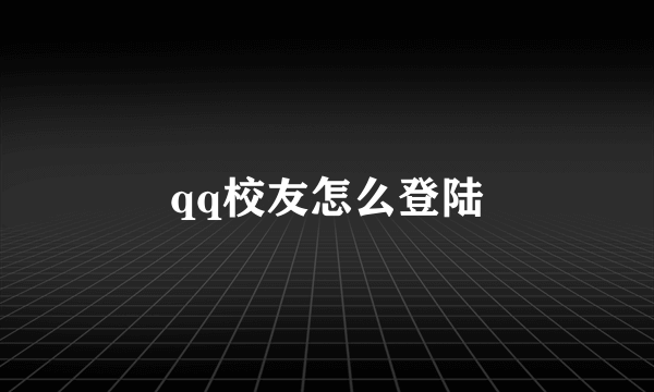 qq校友怎么登陆