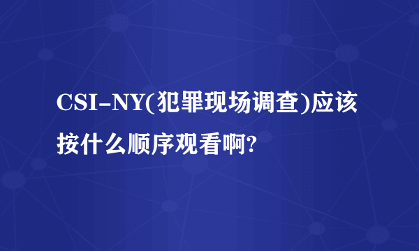 CSI-NY(犯罪现场调查)应该按什么顺序观看啊?