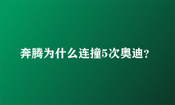 奔腾为什么连撞5次奥迪？