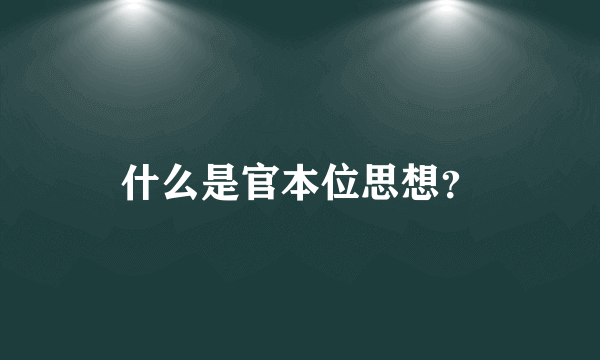 什么是官本位思想？