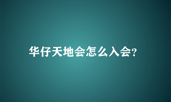 华仔天地会怎么入会？