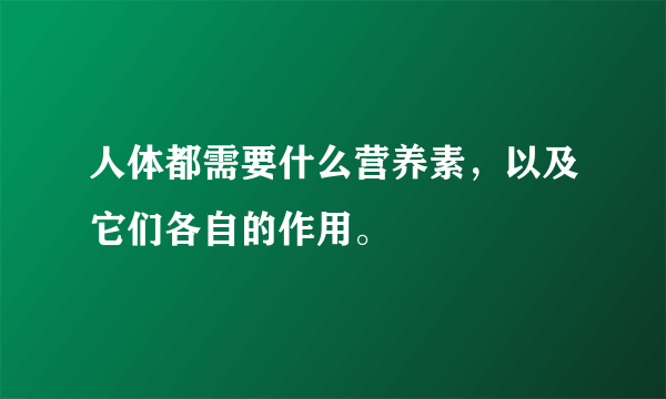 人体都需要什么营养素，以及它们各自的作用。