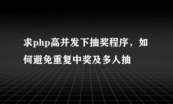 求php高并发下抽奖程序，如何避免重复中奖及多人抽