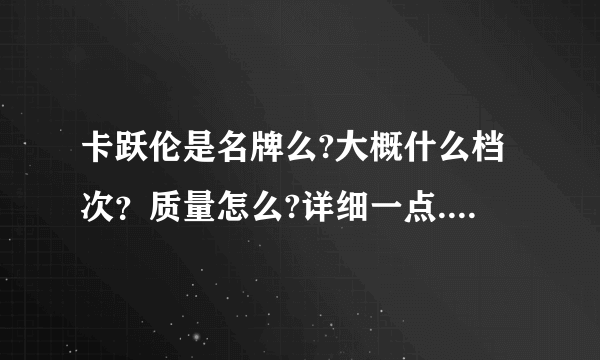 卡跃伦是名牌么?大概什么档次？质量怎么?详细一点.......