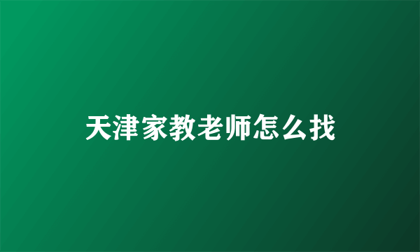 天津家教老师怎么找