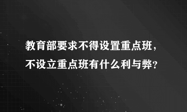 教育部要求不得设置重点班，不设立重点班有什么利与弊？