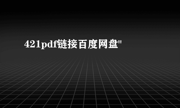 421pdf链接百度网盘