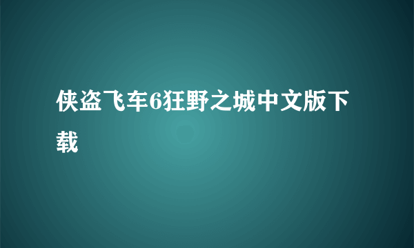 侠盗飞车6狂野之城中文版下载