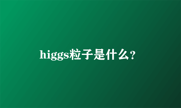 higgs粒子是什么？