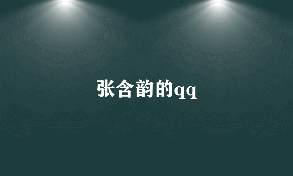 张含韵的qq