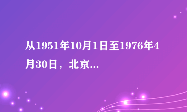 从1951年10月1日至1976年4月30日，北京市供电局职工（胡其俊）一