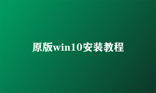 原版win10安装教程