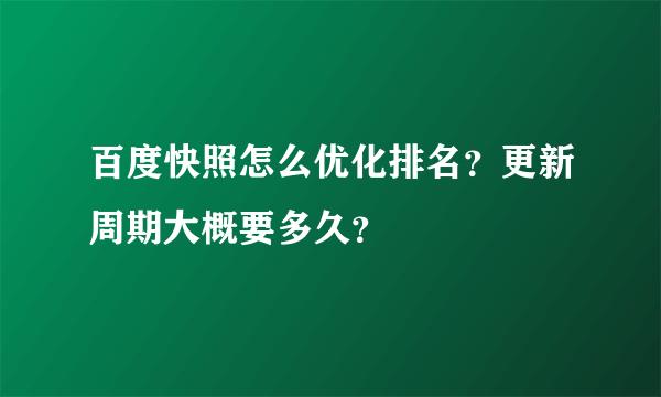 百度快照怎么优化排名？更新周期大概要多久？