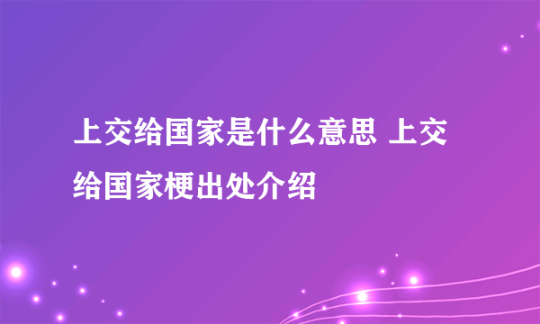 上交给国家是什么意思 上交给国家梗出处介绍