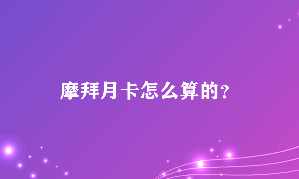 摩拜月卡怎么算的？