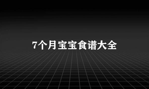 7个月宝宝食谱大全