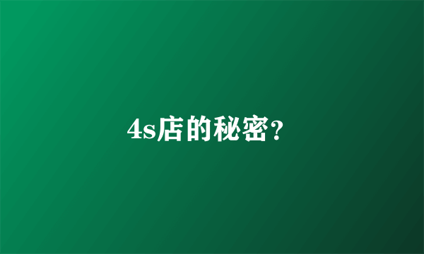 4s店的秘密？