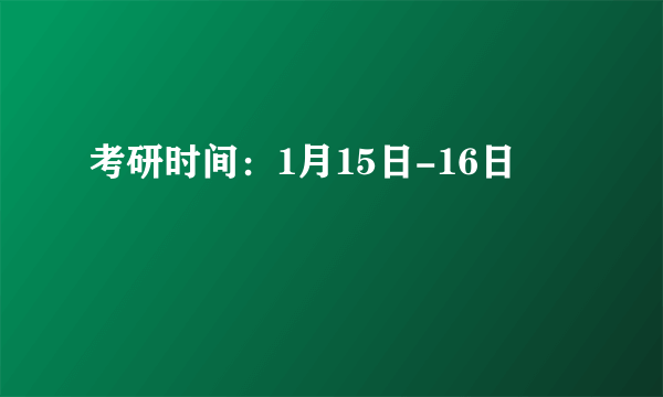 考研时间：1月15日-16日