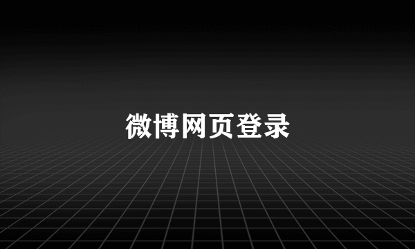 微博网页登录