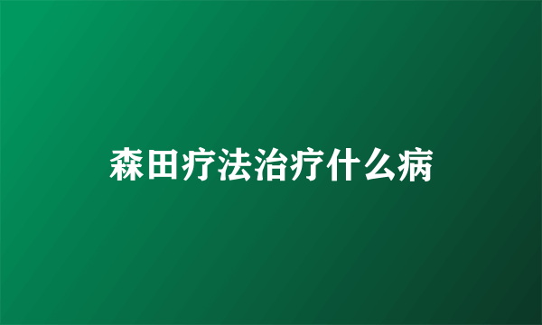 森田疗法治疗什么病