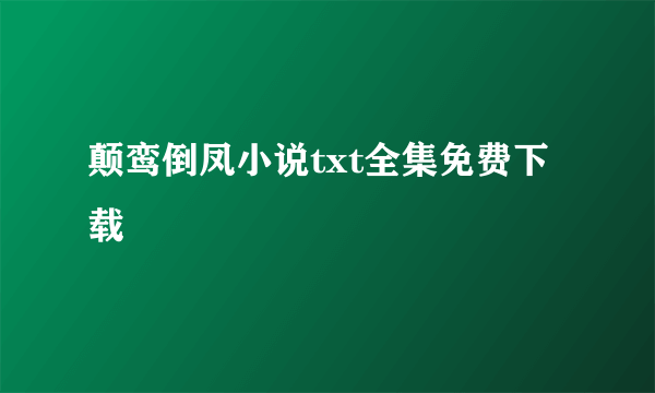 颠鸾倒凤小说txt全集免费下载