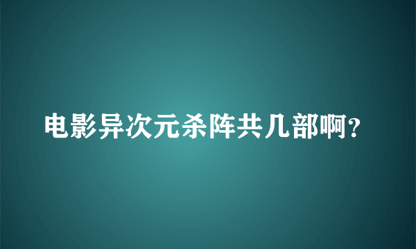 电影异次元杀阵共几部啊？