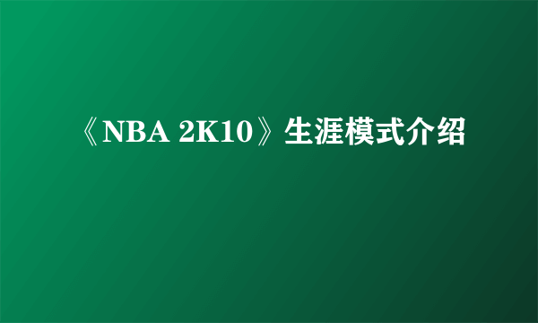 《NBA 2K10》生涯模式介绍