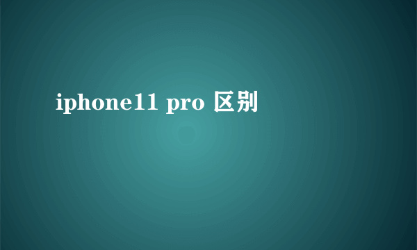 iphone11 pro 区别