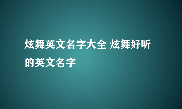 炫舞英文名字大全 炫舞好听的英文名字