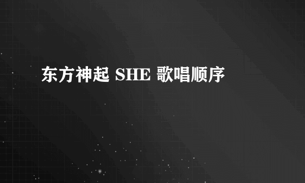 东方神起 SHE 歌唱顺序