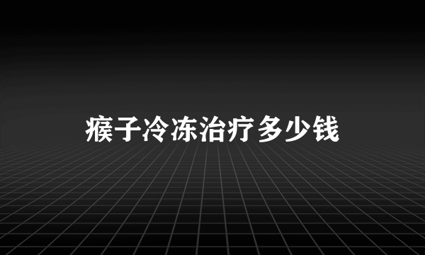 瘊子冷冻治疗多少钱