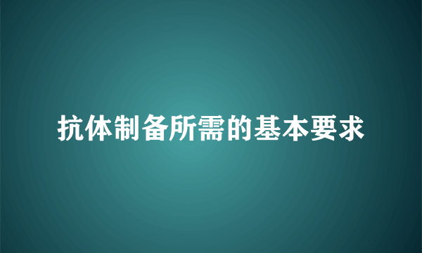 抗体制备所需的基本要求