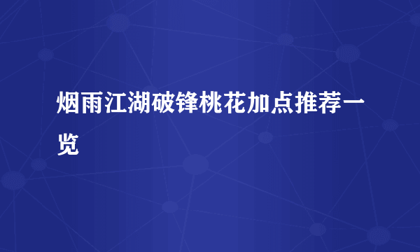 烟雨江湖破锋桃花加点推荐一览