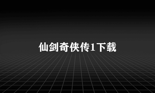 仙剑奇侠传1下载