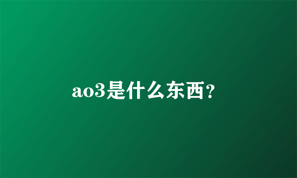 ao3是什么东西？