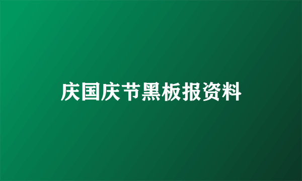 庆国庆节黑板报资料