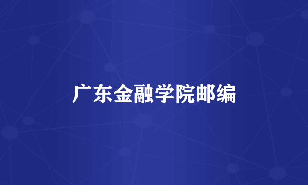 广东金融学院邮编