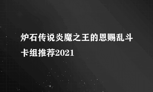 炉石传说炎魔之王的恩赐乱斗卡组推荐2021